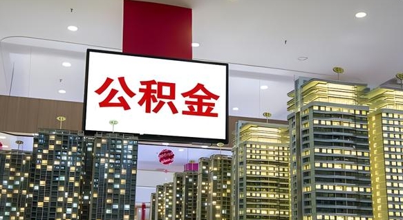 郓城离职后公积金可以一次性取吗（离职后能一次性取出住房公积金吗）